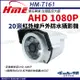 【帝網KingNet】環名HME HM-T161 AHD1080P 戶外槍型紅外線 攝影機 戶外防水 監視器