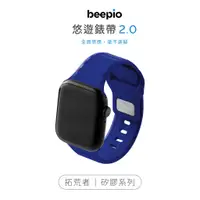 在飛比找蝦皮購物優惠-beepio 悠遊錶帶 2.0 拓荒者｜矽膠系列  悠遊卡錶
