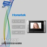 在飛比找momo購物網優惠-【Hometek】HA-8107 7吋 彩色影像保全室內對講