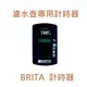 【濾水壺零件】BRITA 濾水壺計時器 週期計算器 Flow濾水箱  Marella馬利拉  Aluna XL愛奴娜