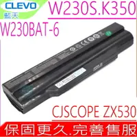 在飛比找PChome24h購物優惠-CLEVO-藍天電池 W230S K350,K360E,ZX