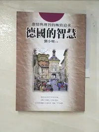 在飛比找樂天市場購物網優惠-【書寶二手書T2／哲學_PGO】德國的智慧_劉小明