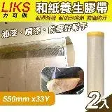 在飛比找遠傳friDay購物優惠-【LIKS】550mm*33Y台製和紙養生膠帶2入(遮蔽膠帶