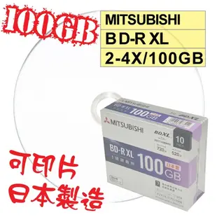 【日本製造】單片款-Mitsubishi三菱可印式Printable BD-R XL 4X 100G 藍光光碟片