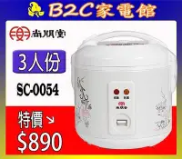 在飛比找Yahoo!奇摩拍賣優惠-【小資／小家庭專用～特價↘＄ ８９０】《B2C家電館》【尚朋