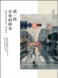 在飛比找樂天市場購物網優惠-【電子書】借一段有你的時光：我們用青春打造的城市風景