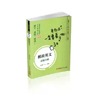 在飛比找TAAZE讀冊生活優惠-郵政英文-試題全解-郵局考試（保成） (二手書)