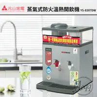 在飛比找PChome24h購物優惠-【元山牌】12.9L微電腦蒸汽式防火溫熱開飲機 (YS-83