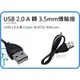 =海神坊=USB線 公轉母 3.5mm DC5V 孔徑1mm 讀卡機 充電線 傳輸線 手機線 兒童安全風扇 充電器