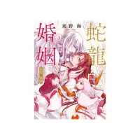 在飛比找momo購物網優惠-蛇龍的婚姻 （首刷限定版） 全