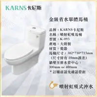 在飛比找蝦皮購物優惠-【KARNS卡尼斯】🔥熱銷🔥 K-093 噴射虹吸式單體馬桶