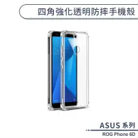 在飛比找蝦皮商城優惠-ASUS ROG Phone 6D 四角強化透明防摔手機殼 