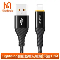 在飛比找蝦皮商城優惠-Mcdodo Lightning/iPhone智能斷電充電線