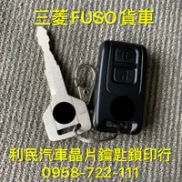 在飛比找蝦皮購物優惠-【台南-利民汽車晶片鑰匙】三菱FUSO堅達-貨車鑰匙【新增折