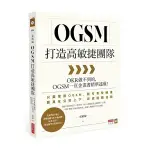 OGSM打造高敏捷團隊(OKR做不到的.OGSM一頁企畫書精準達成)