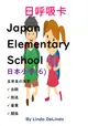 42進階7招-日本小學(6)Japan Elemtary School(6) 日呼吸卡簡易版 10cm*14cm 並搭配8H研習效果更加 8.5cm*12.5cm