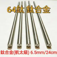 在飛比找蝦皮購物優惠-64鈦 鈦合金棒 6.5mm × 24cm 航太級 Ti6A