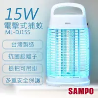 在飛比找金石堂精選優惠-【聲寶SAMPO】15W電擊式捕蚊燈 ML-DJ15S