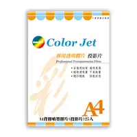 在飛比找PChome24h購物優惠-Color Jet 背膠噴墨專用透明膠片(投影片) A4 2