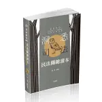 民法關鍵讀本(司法特考)DW65
