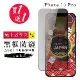 IPhone 15 PRO 保護貼 買一送一日本AGC黑框防窺玻璃鋼化膜