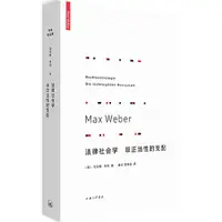 在飛比找蝦皮商城優惠-法律社會學：非正當性的支配（簡體書）(精裝)/馬克斯‧韋伯《