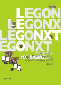 在飛比找誠品線上優惠-NXT樂高機器人: 最完整的NXT樂高機器人入門手冊 (第2