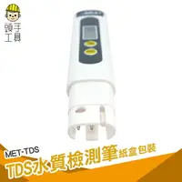 在飛比找樂天市場購物網優惠-頭手工具 水族水質檢測 TDS檢測 飲用水 水質測試筆 水族