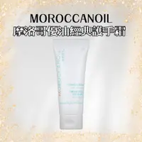 在飛比找蝦皮商城優惠-Moroccanoil 100%正品公司貨 摩洛哥 經典護手