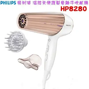 【現貨+贈原廠美容古典手拿鏡】PHILIPS 飛利浦 最新一代溫控天使護髮負離子吹風機 HP8280