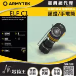 【ARMYTEK】電筒王 ELF C1(1000流明 輕巧轉角燈工程夾具版 手電筒 LED 頭燈 56克 泛光 防水防摔)