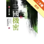 三國機密（下）：潛龍在淵（全新封面）[二手書_良好]11315549288 TAAZE讀冊生活網路書店