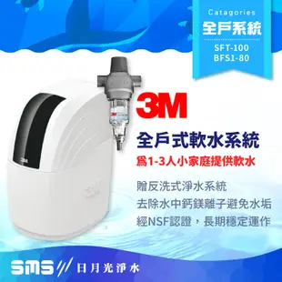 【3M】SFT-100/SFT100 全戶式軟水系統 贈 BFS1-80反洗式淨水系統【零利率＋到府安裝】
