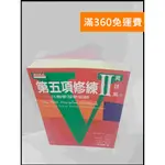 【雷根360免運】【送贈品】第五項修練II 實踐篇 下 #7成新【P-U845】