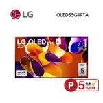 【5%點數回饋】LG 樂金 OLED55G4PTA 55型 OLED 4K AI 語音物聯網電視 G4 零間隙藝廊系列 含壁掛安裝