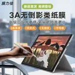 適用微軟SURFACEPRO9保護膜防眩光3A類紙膜平板寫字膜SURFACE GO2/3螢幕膜畫畫SURFACE BOO