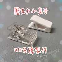 在飛比找蝦皮購物優惠-台灣現貨供應中！壓克力夾子 名牌夾DIY製作配件 銘牌夾 手