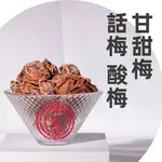 廣益源 蜜餞 果乾 梅子 甘甜梅 乾甜梅 酸梅 甜菊梅 甜話梅 紹興梅