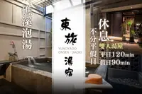 在飛比找GOMAJI優惠-礁溪-東旅湯宿(風華漾館) 雙人湯屋泡湯休息平日120分鐘/