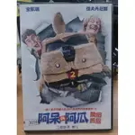 影音大批發-N08-110-正版DVD-電影【阿呆與阿瓜 賤招拆招】-金凱瑞 傑夫丹尼爾(直購價)