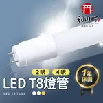 【LED T8燈管】一年保固 燈管 日光燈管 白光 自然光 黃光 2呎 4呎 層板燈 串接燈 支架燈