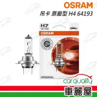 在飛比找Yahoo奇摩購物中心優惠-【OSRAM】頭燈 吊卡 原廠型 H4 64193(車麗屋)