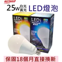 在飛比找蝦皮購物優惠-實用牌 全電壓LED大廣角25W球燈泡 LED燈泡 LED球