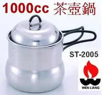 在飛比找Yahoo!奇摩拍賣優惠-[登山屋] 文樑牌 ST-2005 不銹鋼 (大)茶壺鍋