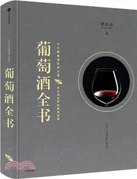 在飛比找三民網路書店優惠-葡萄酒全書（簡體書）