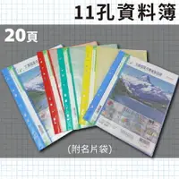 在飛比找樂天市場購物網優惠-辦公嚴選 (量販100本) PP 11孔 20頁資料簿 01