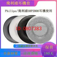 在飛比找露天拍賣優惠-【批發】適用於Philips/飛利浦SHP2000耳機套頭戴