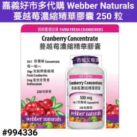 在飛比找蝦皮購物優惠-webber naturals 蔓越莓濃縮精華膠囊 好市多蔓