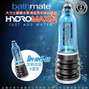 BATHMATE 英國BATHMATE HYDROMAX5 水幫浦訓練器 藍色 BM-HM5-AB