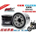 【CKM重機生活館】寶馬 BMW G310R G310 GS 原廠 正廠 型 機油濾芯 濾芯 濾蕊 濾心 機油濾清器